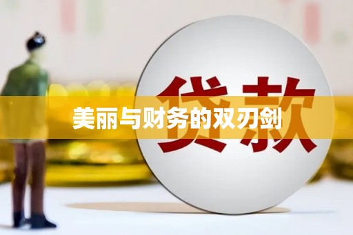 汝阳美丽与财务的双刃剑