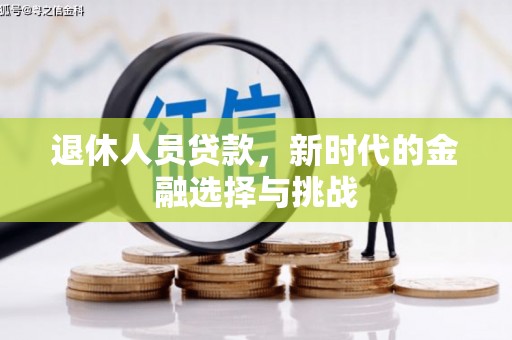 汝阳退休人员贷款，新时代的金融选择与挑战