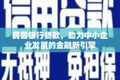 汝阳民营银行贷款，助力中小企业发展的金融新引擎