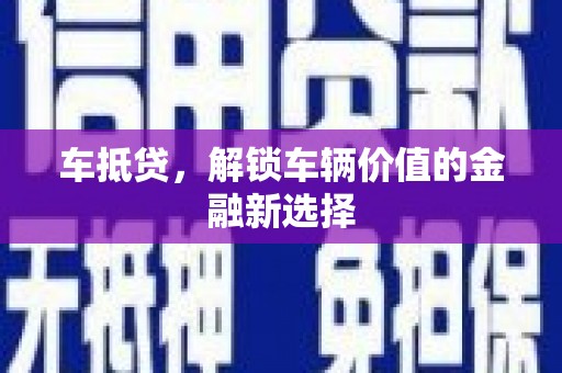 汝阳车抵贷，解锁车辆价值的金融新选择