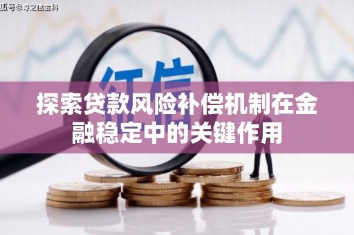 汝阳探索贷款风险补偿机制在金融稳定中的关键作用