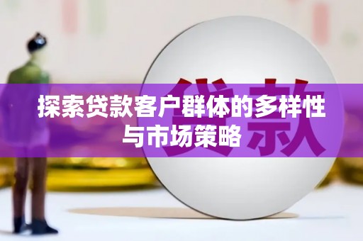 汝阳探索贷款客户群体的多样性与市场策略