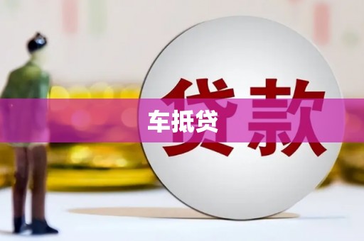 汝阳车抵贷