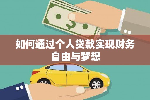 汝阳如何通过个人贷款实现财务自由与梦想