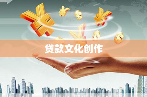 汝阳贷款文化创作