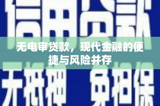汝阳无电审贷款，现代金融的便捷与风险并存