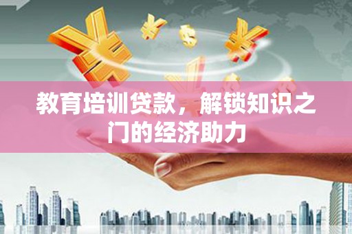 汝阳教育培训贷款，解锁知识之门的经济助力