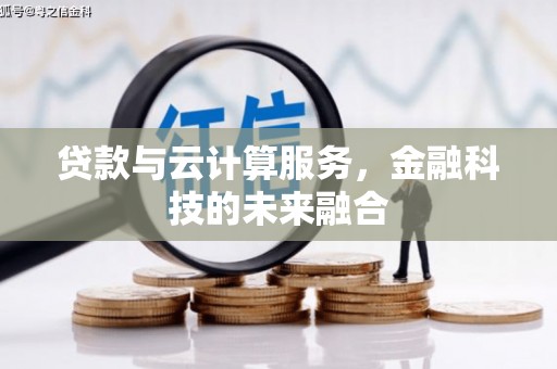 汝阳贷款与云计算服务，金融科技的未来融合