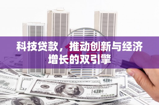 汝阳科技贷款，推动创新与经济增长的双引擎