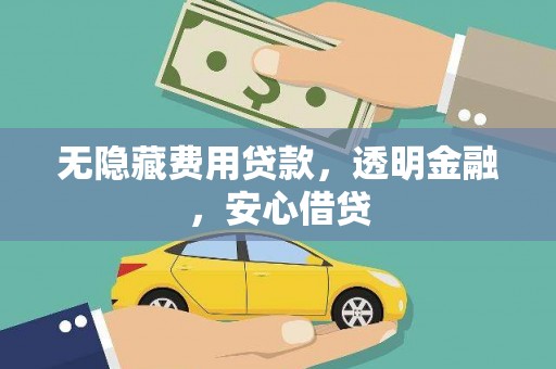 汝阳无隐藏费用贷款，透明金融，安心借贷
