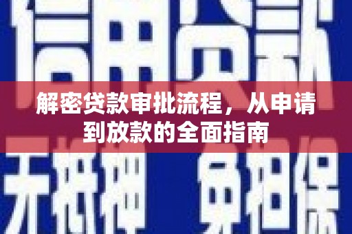 汝阳解密贷款审批流程，从申请到放款的全面指南