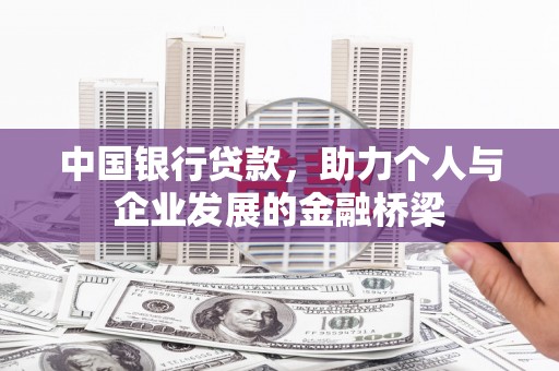 汝阳中国银行贷款，助力个人与企业发展的金融桥梁