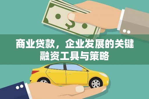 汝阳商业贷款，企业发展的关键融资工具与策略