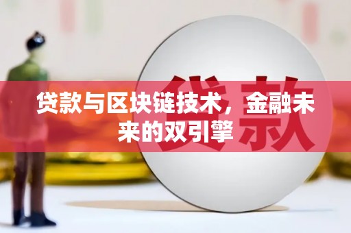 汝阳贷款与区块链技术，金融未来的双引擎