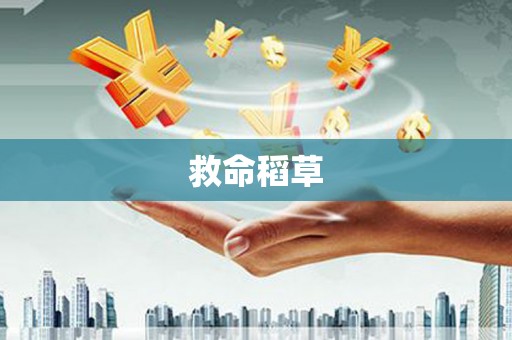 汝阳救命稻草