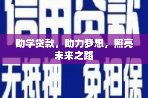 汝阳助学贷款，助力梦想，照亮未来之路