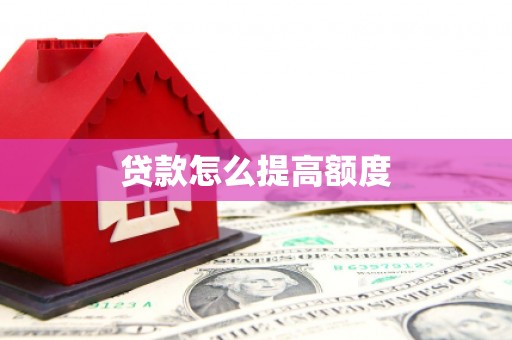汝阳贷款怎么提高额度