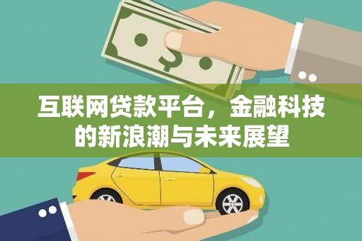 汝阳互联网贷款平台，金融科技的新浪潮与未来展望
