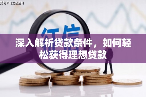 汝阳深入解析贷款条件，如何轻松获得理想贷款