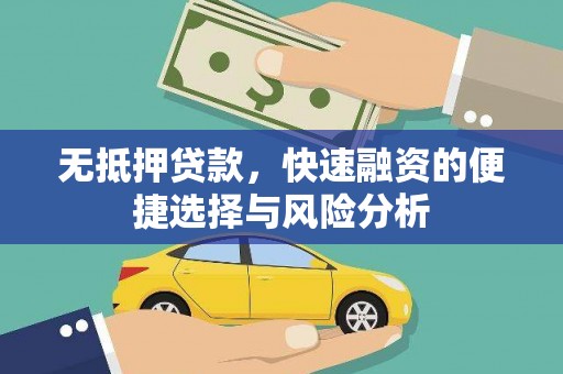 汝阳无抵押贷款，快速融资的便捷选择与风险分析