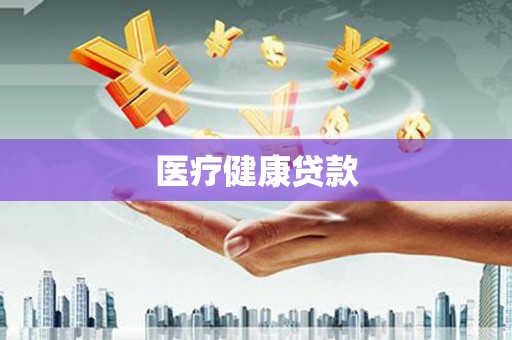 汝阳医疗健康贷款