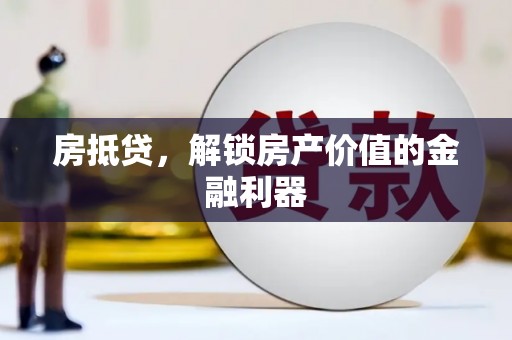 汝阳房抵贷，解锁房产价值的金融利器
