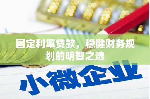 汝阳固定利率贷款，稳健财务规划的明智之选