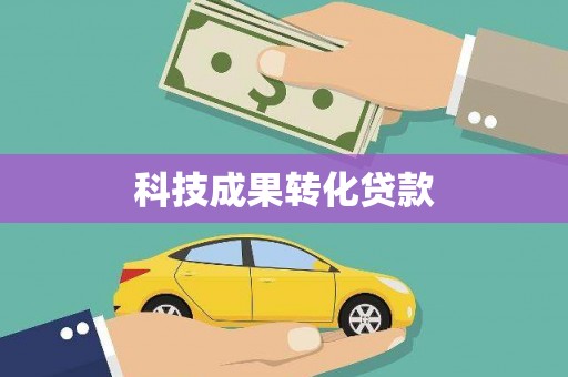 汝阳科技成果转化贷款