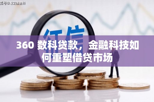 汝阳360 数科贷款，金融科技如何重塑借贷市场