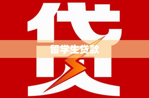 汝阳留学生贷款