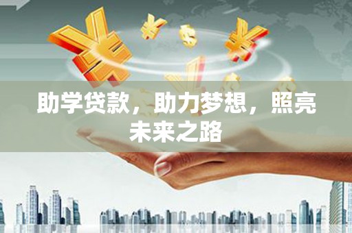 汝阳助学贷款，助力梦想，照亮未来之路