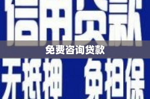 汝阳免费咨询贷款
