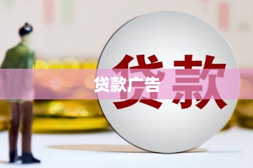 汝阳贷款广告