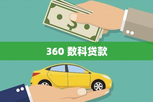 汝阳360 数科贷款