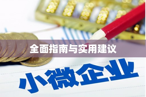 汝阳全面指南与实用建议