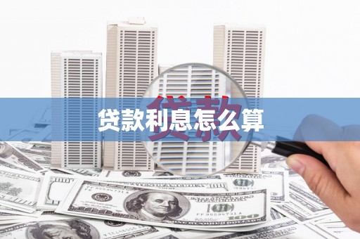 汝阳贷款利息怎么算
