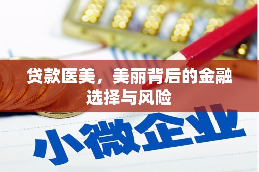 汝阳贷款医美，美丽背后的金融选择与风险