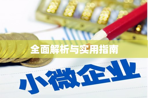 汝阳全面解析与实用指南