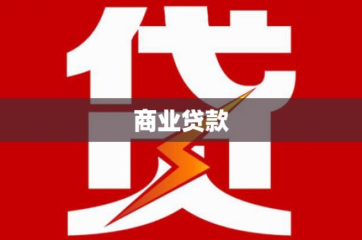汝阳商业贷款