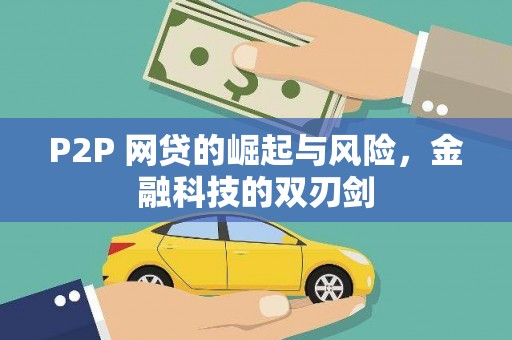 汝阳P2P 网贷的崛起与风险，金融科技的双刃剑