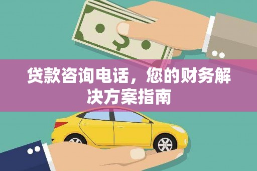 汝阳贷款咨询电话，您的财务解决方案指南