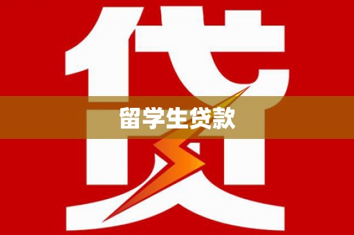 汝阳留学生贷款