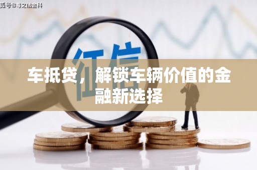 汝阳车抵贷，解锁车辆价值的金融新选择