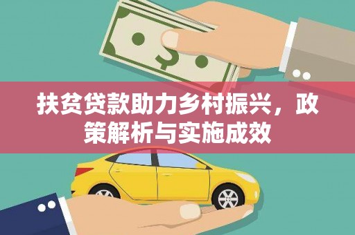 汝阳扶贫贷款助力乡村振兴，政策解析与实施成效