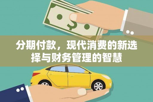 汝阳分期付款，现代消费的新选择与财务管理的智慧