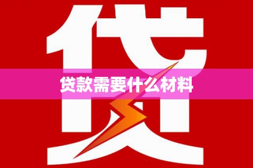 汝阳贷款需要什么材料
