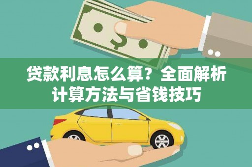 汝阳贷款利息怎么算？全面解析计算方法与省钱技巧