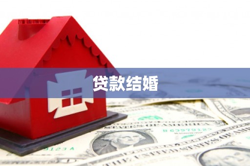 汝阳贷款结婚