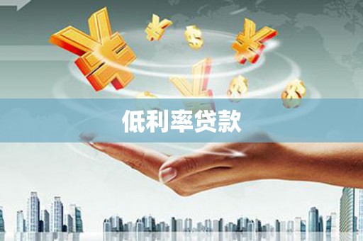 汝阳低利率贷款