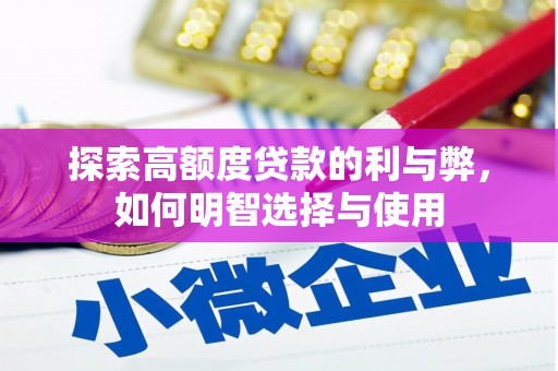 汝阳探索高额度贷款的利与弊，如何明智选择与使用